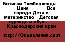 Ботинки Тимберленды, Cat. › Цена ­ 3 000 - Все города Дети и материнство » Детская одежда и обувь   . Краснодарский край